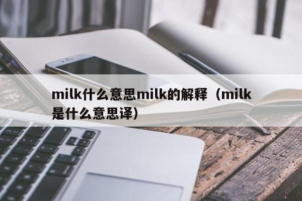 milk什么意思milk的解释（milk是什么意思译）-第1张图片