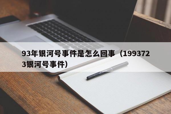 93年银河号事件是怎么回事（1993723银河号事件）-第1张图片