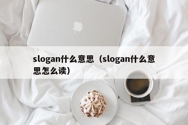 slogan什么意思（slogan什么意思怎么读）-第1张图片