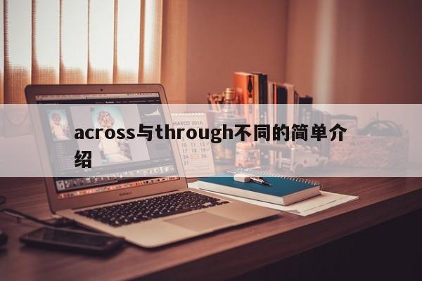 across与through不同的简单介绍-第1张图片