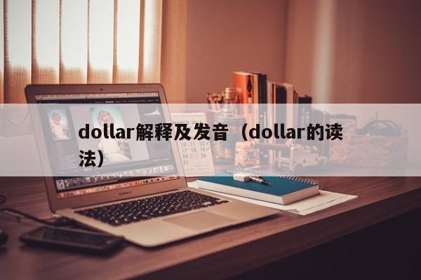 dollar解释及发音（dollar的读法）-第1张图片