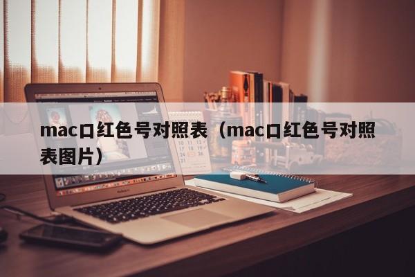 mac口红色号对照表（mac口红色号对照表图片）-第1张图片