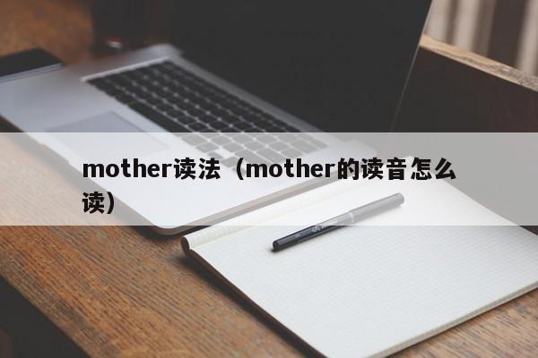 mother读法（mother的读音怎么读）-第1张图片