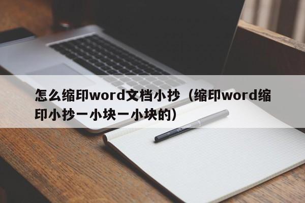 怎么缩印word文档小抄（缩印word缩印小抄一小块一小块的）-第1张图片