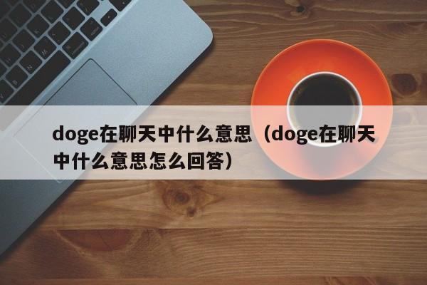 doge在聊天中什么意思（doge在聊天中什么意思怎么回答）-第1张图片