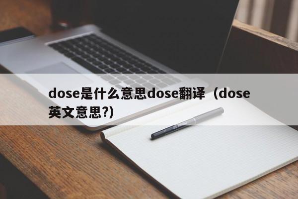 dose是什么意思dose翻译（dose英文意思?）-第1张图片