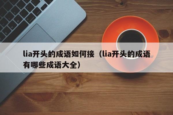 lia开头的成语如何接（lia开头的成语有哪些成语大全）-第1张图片