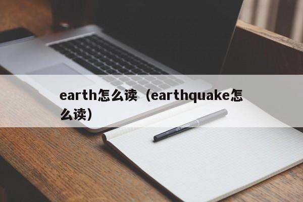 earth怎么读（earthquake怎么读）-第1张图片