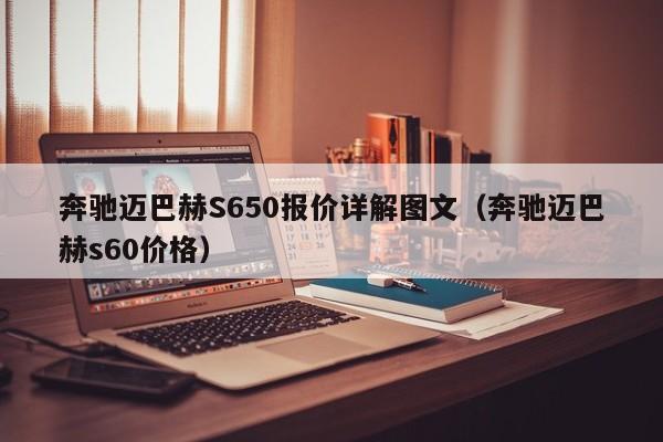 奔驰迈巴赫S650报价详解图文（奔驰迈巴赫s60价格）-第1张图片