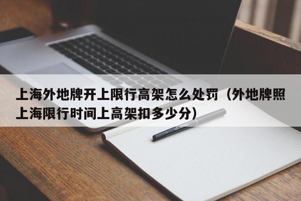 上海外地牌开上限行高架怎么处罚（外地牌照上海限行时间上高架扣多少分）-第1张图片