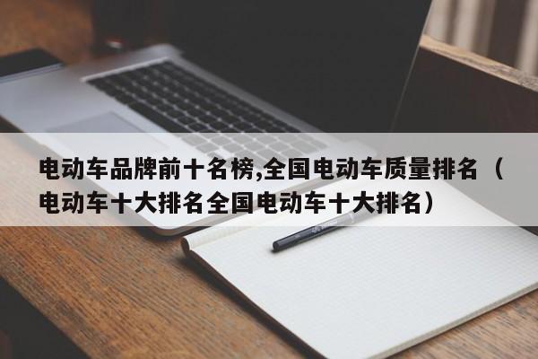 电动车品牌前十名榜,全国电动车质量排名（电动车十大排名全国电动车十大排名）-第1张图片