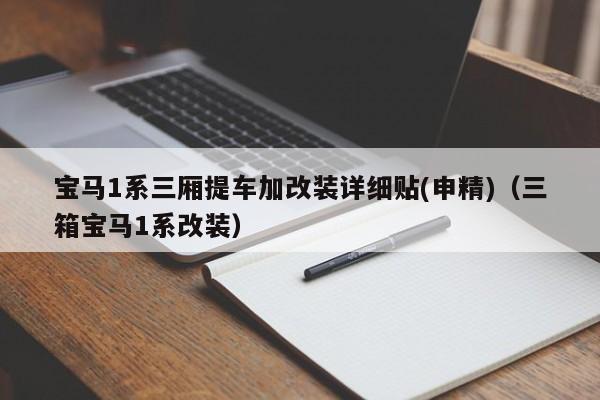 宝马1系三厢提车加改装详细贴(申精)（三箱宝马1系改装）-第1张图片