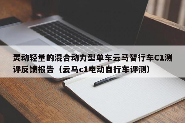 灵动轻量的混合动力型单车云马智行车C1测评反馈报告（云马c1电动自行车评测）-第1张图片