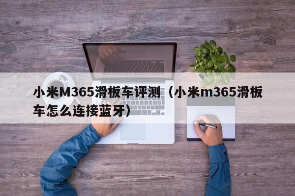 小米M365滑板车评测（小米m365滑板车怎么连接蓝牙）-第1张图片