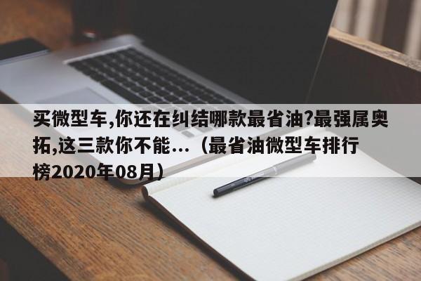 买微型车,你还在纠结哪款最省油?最强属奥拓,这三款你不能...（最省油微型车排行榜2020年08月）-第1张图片