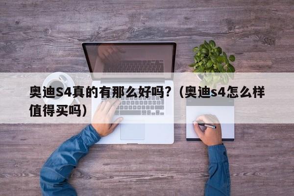 奥迪S4真的有那么好吗?（奥迪s4怎么样值得买吗）-第1张图片