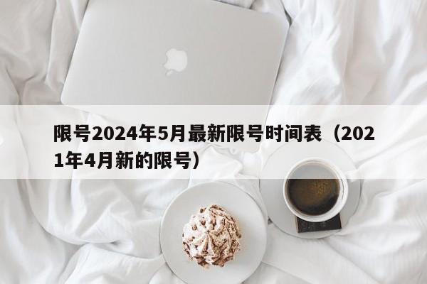 限号2024年5月最新限号时间表（2021年4月新的限号）-第1张图片