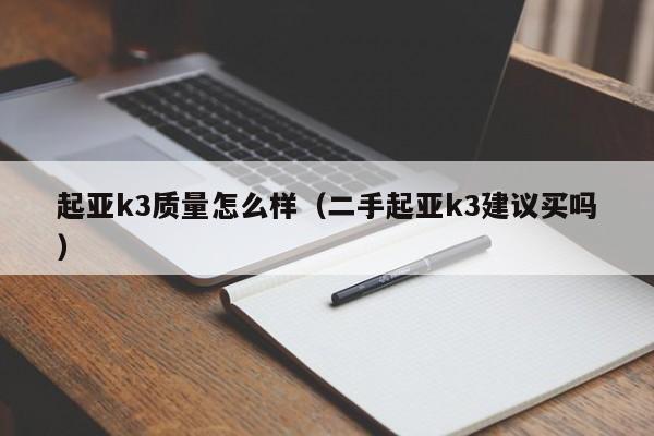 起亚k3质量怎么样（二手起亚k3建议买吗）-第1张图片