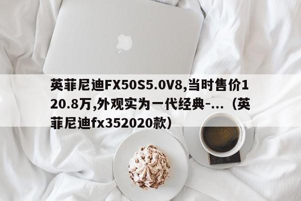 英菲尼迪FX50S5.0V8,当时售价120.8万,外观实为一代经典-...（英菲尼迪fx352020款）-第1张图片