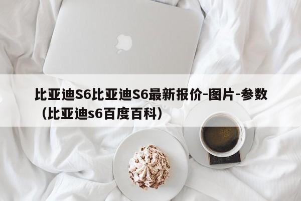 比亚迪S6比亚迪S6最新报价-图片-参数（比亚迪s6百度百科）-第1张图片