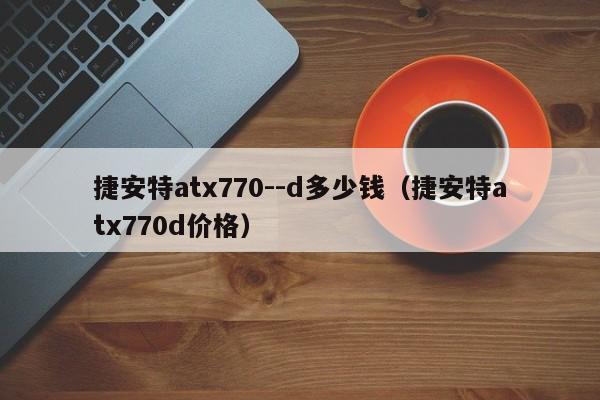 捷安特atx770--d多少钱（捷安特atx770d价格）-第1张图片