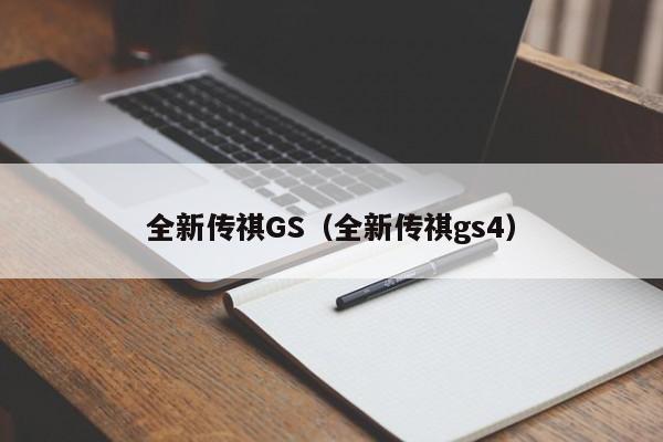 全新传祺GS（全新传祺gs4）-第1张图片