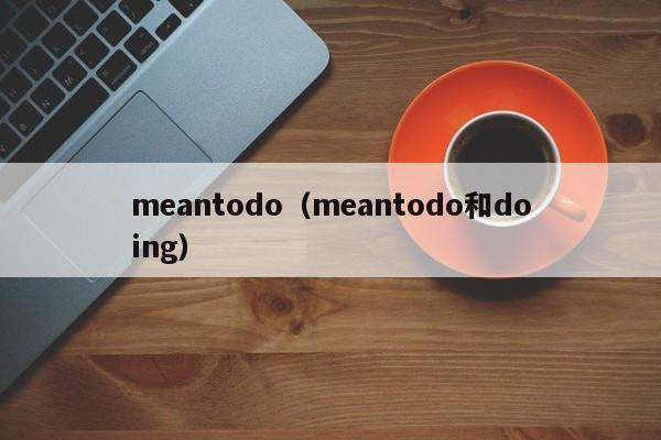 meantodo（meantodo和doing）-第1张图片