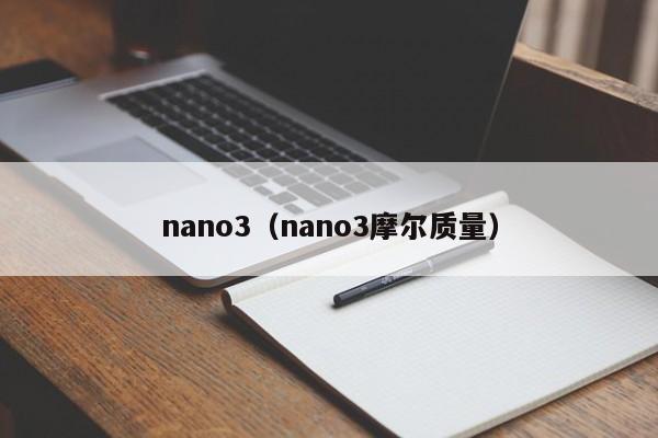 nano3（nano3摩尔质量）-第1张图片