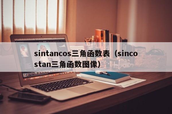 sintancos三角函数表（sincostan三角函数图像）-第1张图片