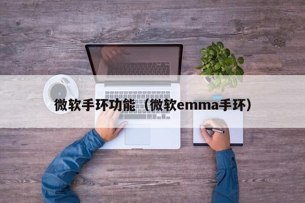 微软手环功能（微软emma手环）-第1张图片