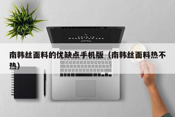 南韩丝面料的优缺点手机版（南韩丝面料热不热）-第1张图片