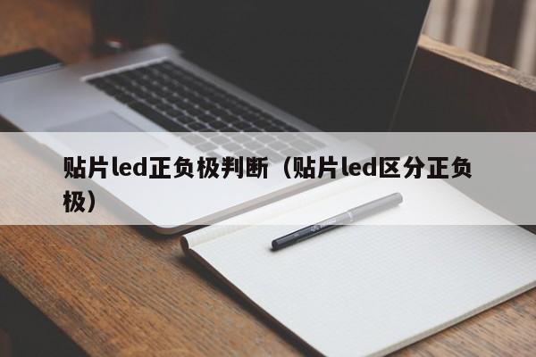 贴片led正负极判断（贴片led区分正负极）-第1张图片