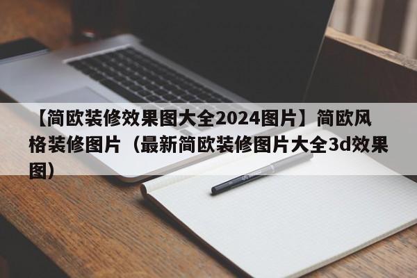 【简欧装修效果图大全2024图片】简欧风格装修图片（最新简欧装修图片大全3d效果图）-第1张图片