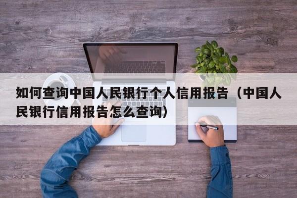 如何查询中国人民银行个人信用报告（中国人民银行信用报告怎么查询）-第1张图片