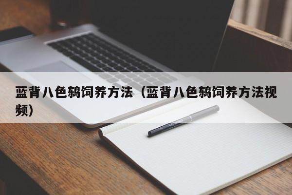 蓝背八色鸫饲养方法（蓝背八色鸫饲养方法视频）-第1张图片