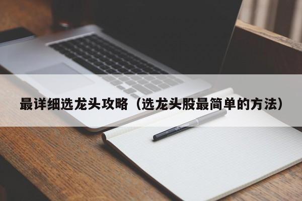 最详细选龙头攻略（选龙头股最简单的方法）-第1张图片