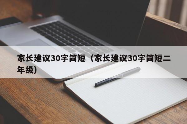 家长建议30字简短（家长建议30字简短二年级）-第1张图片