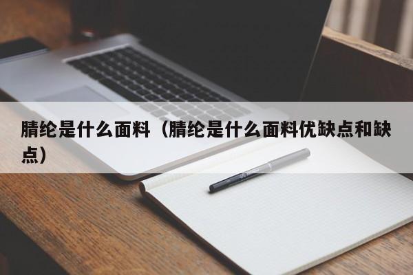 腈纶是什么面料（腈纶是什么面料优缺点和缺点）-第1张图片