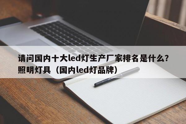 请问国内十大led灯生产厂家排名是什么？照明灯具（国内led灯品牌）-第1张图片