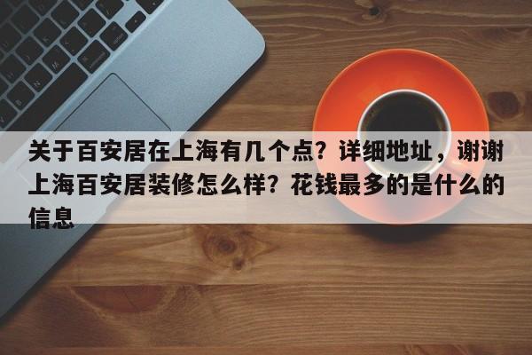 关于百安居在上海有几个点？详细地址，谢谢上海百安居装修怎么样？花钱最多的是什么的信息-第1张图片