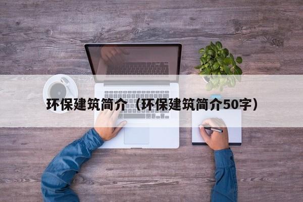 环保建筑简介（环保建筑简介50字）-第1张图片