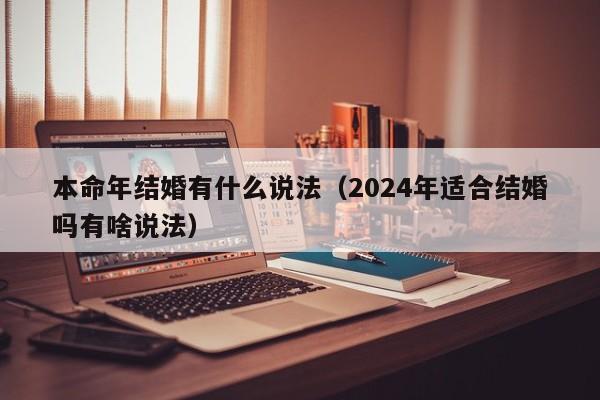 本命年结婚有什么说法（2024年适合结婚吗有啥说法）-第1张图片