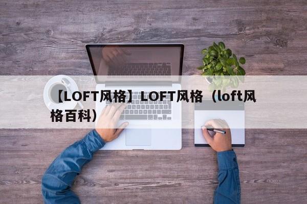 【LOFT风格】LOFT风格（loft风格百科）-第1张图片