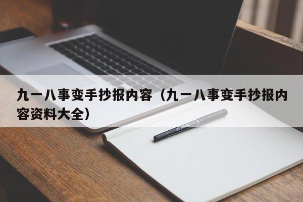 九一八事变手抄报内容（九一八事变手抄报内容资料大全）-第1张图片