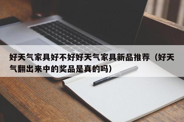 好天气家具好不好好天气家具新品推荐（好天气翻出来中的奖品是真的吗）-第1张图片