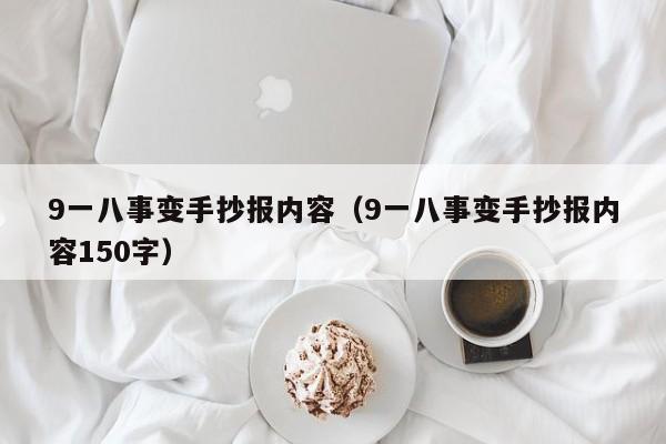 9一八事变手抄报内容（9一八事变手抄报内容150字）-第1张图片