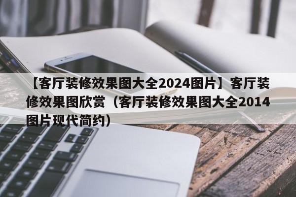 【客厅装修效果图大全2024图片】客厅装修效果图欣赏（客厅装修效果图大全2014图片现代简约）-第1张图片