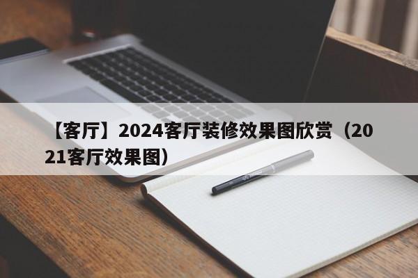 【客厅】2024客厅装修效果图欣赏（2021客厅效果图）-第1张图片