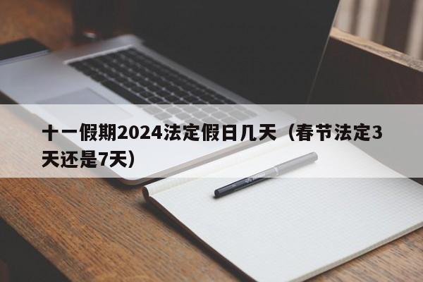 十一假期2024法定假日几天（春节法定3天还是7天）-第1张图片