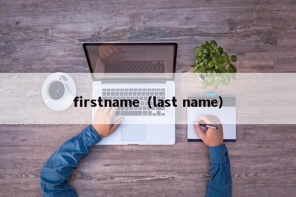 firstname（last name）-第1张图片